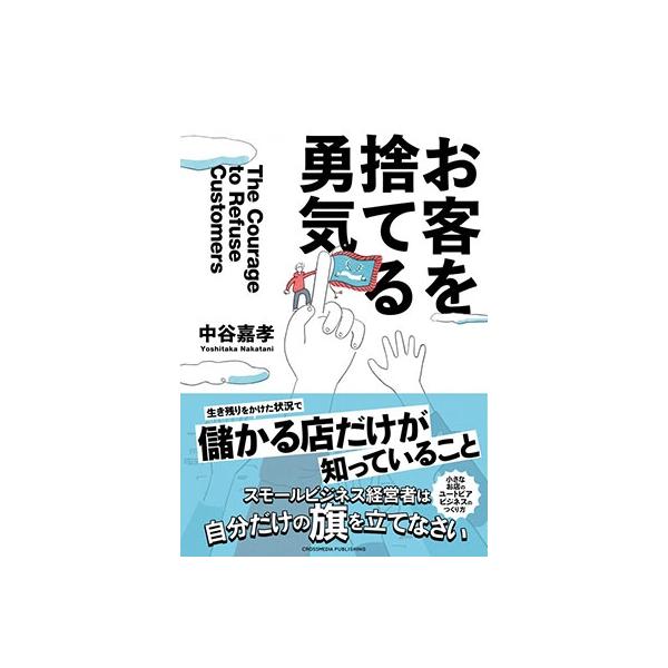 中谷嘉孝 お客を捨てる勇気 Book