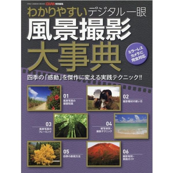 わかりやすいデジタル一眼風景撮影大事典 ONE CAMERA MOOK Mook