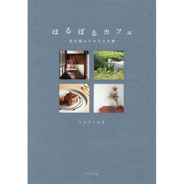 [本/雑誌]/はるばるカフェ 名古屋からの小さな旅/こんどうみき/編集・執筆・撮影