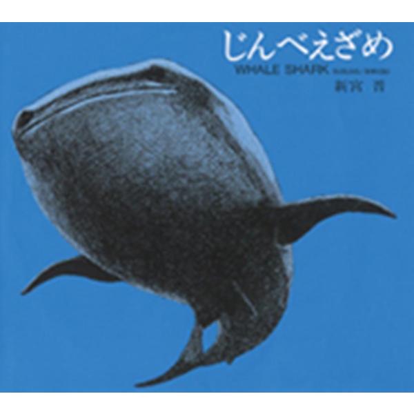 [本/雑誌]/じんべえざめ/新宮晋/著(児童書)