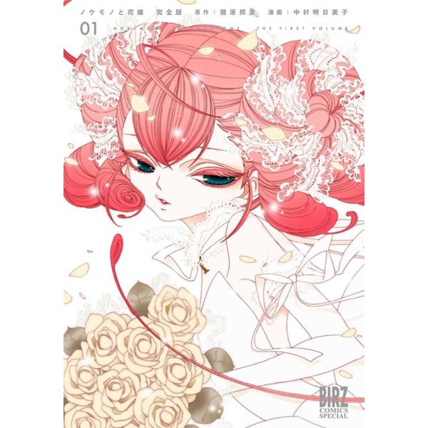幾原邦彦 ノケモノと花嫁 完全版 1 バーズコミックススペシャル COMIC