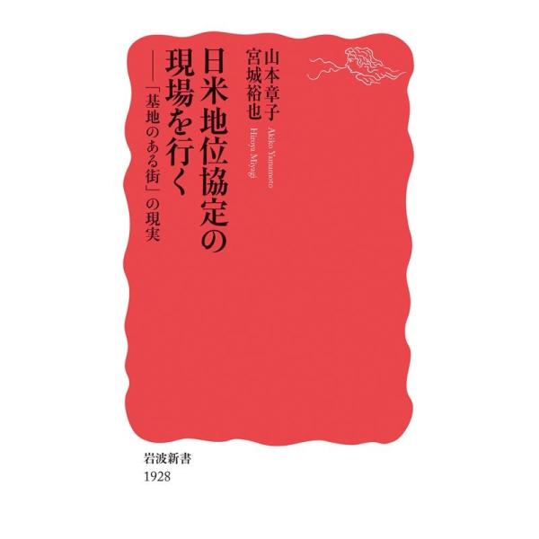 日米地位協定の現場を行く 「基地のある街」の現実/山本章子/宮城裕也