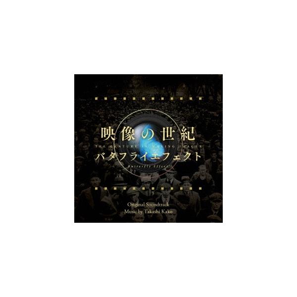 加古隆 映像の世紀 バタフライエフェクト オリジナル・サウンドトラック CD