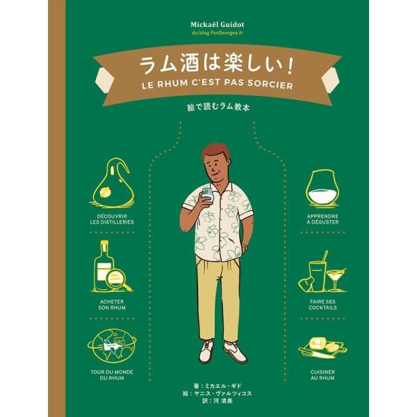 ラム酒は楽しい! 絵で読むラム教本/ミカエル・ギド/ヤニス・ヴァルツィコス/河清美