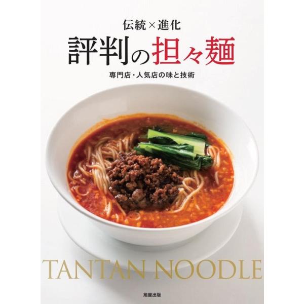 【送料無料】[本/雑誌]/評判の担々麺 伝統×進化 専門店・人気店の味と技術/旭屋出版編集部/編