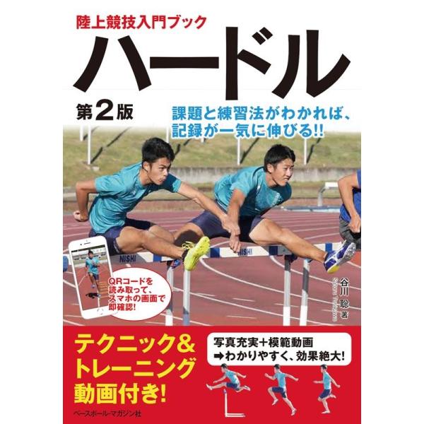 谷川聡 ハードル 第2版 QRコードを読み取ってスマホの画面で即確認! 陸上競技入門ブック Book