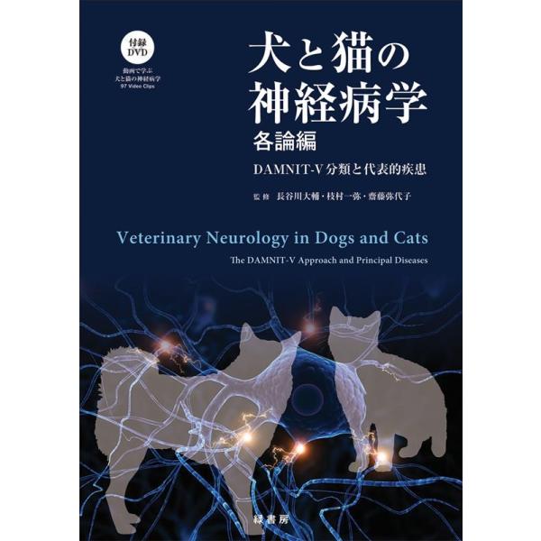 犬と猫の神経病学 各論編 DAMNIT-V分類と代表的疾患 Book