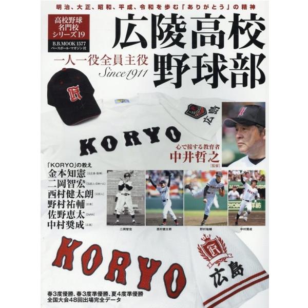 広陵高校野球部 B・B・MOOK Mook