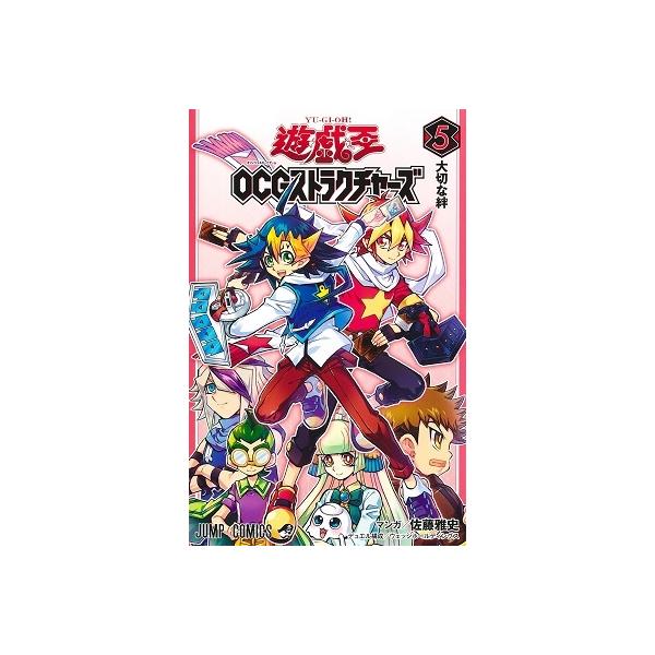 佐藤雅史 遊☆戯☆王OCGストラクチャーズ 5 ジャンプコミックス