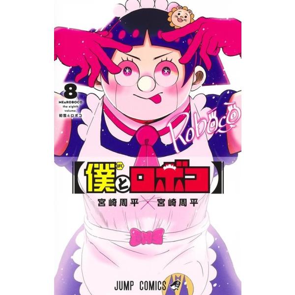 「僕とロボコ」〜21巻　既刊　全巻　宮崎周平 僕とロボコ 21／宮崎 周平 | 集英社 ― SHUEISHA ―