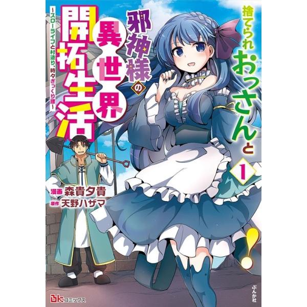 『捨てられおっさんと邪神様の異世界開拓生活〜スローライフと村造り、時々ぎっくり腰〜』1巻の表紙（Yahoo!ショッピングより）