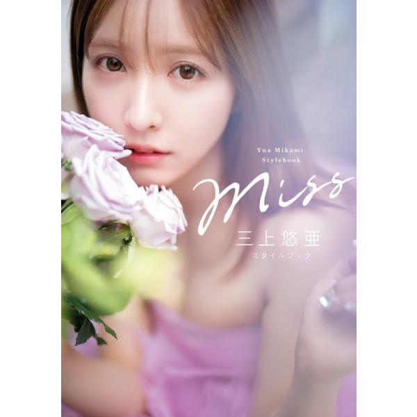 三上悠亜 Miss 三上悠亜スタイルブック Book