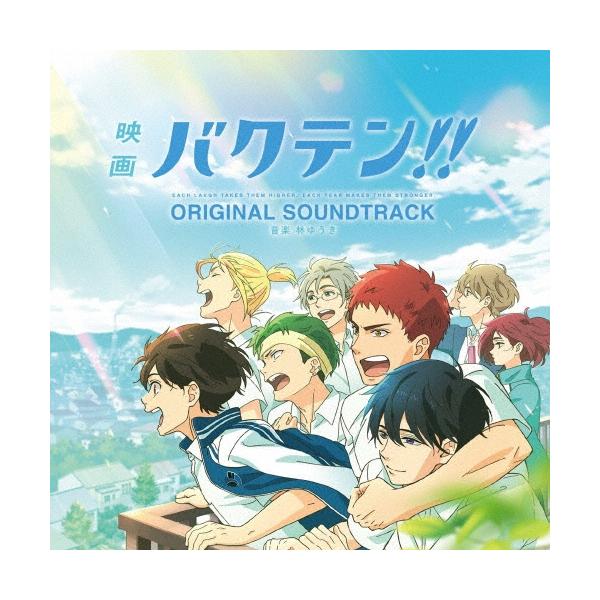 バクテン!! サウンドトラック サントラ CD 未開封 特典付き 林ゆうき 「映画 バクテン!!」オリジナルサウンドトラック CD