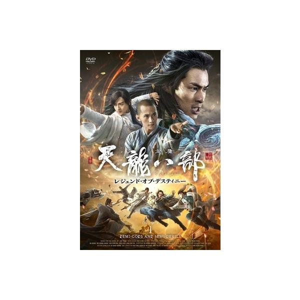 [国内盤DVD] 天龍八部 レジェンド・オブ・デスティニー DVD-BOX1[5枚組]