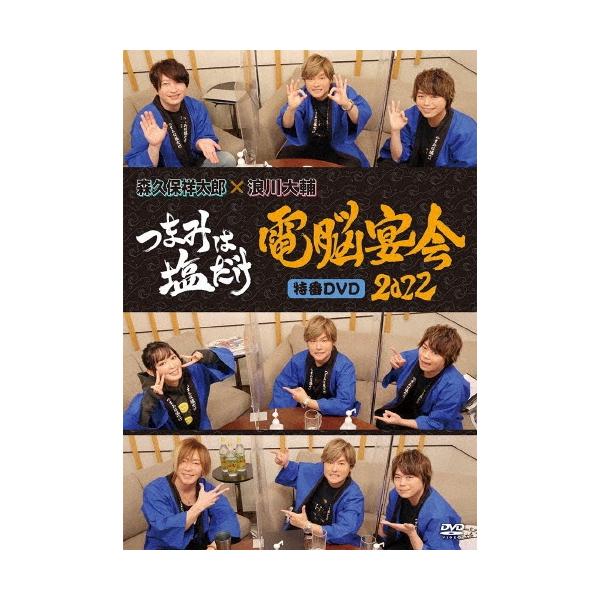 つまみは塩だけ Dvd 電脳宴会22