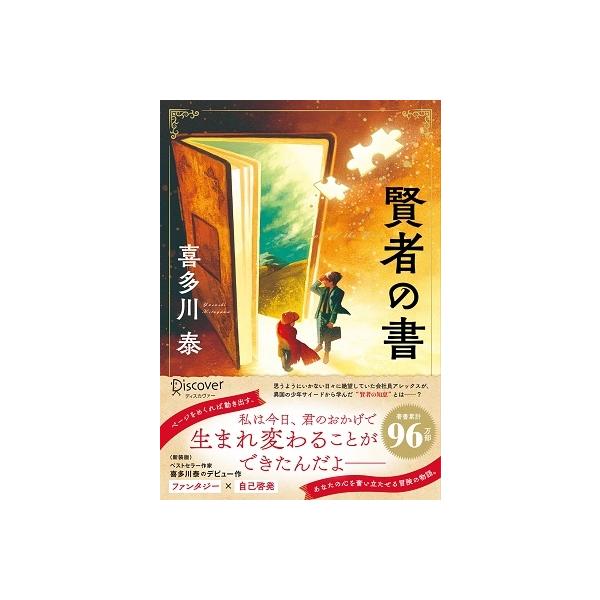喜多川泰 賢者の書(新装版) Book : タワーレコード Yahoo!店 - 通販