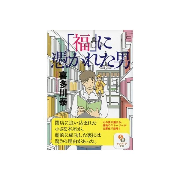 喜多川泰 「福」に憑かれた男 Book
