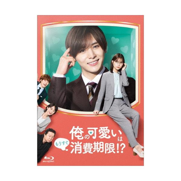 俺の可愛いはもうすぐ消費期限!? Blu-ray BOX Blu-ray Disc