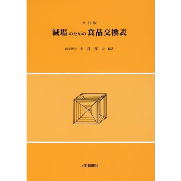 [本/雑誌]/減塩のための食品交換表 8訂版/大月邦夫/編著