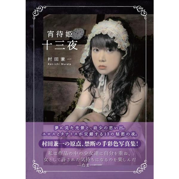 村田兼一 宵待姫 十三夜 TH ART SERIES Book : タワーレコード Yahoo 