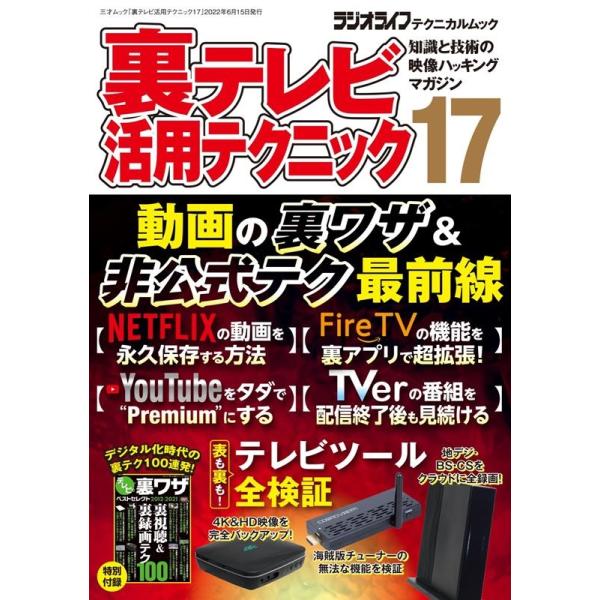 裏テレビ活用テクニック 17 知識と技術の映像ハッキングマガジン 三才ムック Mook タワーレコード Yahoo 店 通販 Yahoo ショッピング