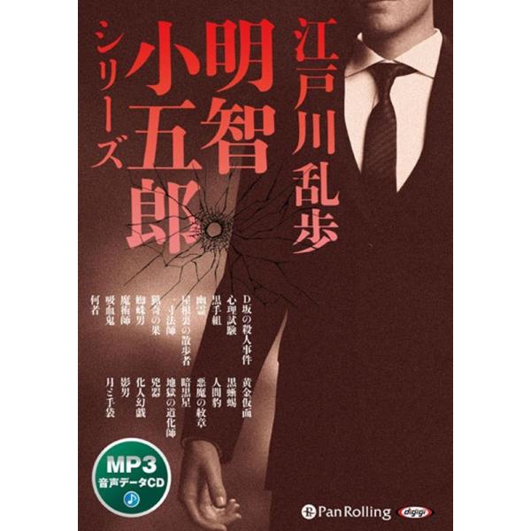 江戸川乱歩 江戸川乱歩・明智小五郎シリーズ [CD] Book