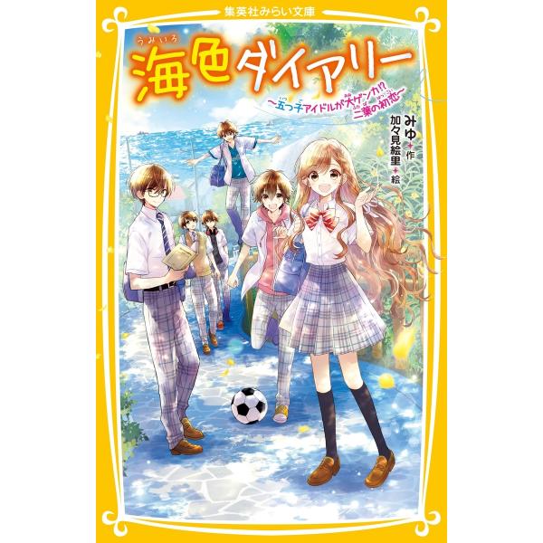 みゆ 海色ダイアリー ?五つ子アイドルが大ゲンカ!? 二葉の初恋? Book