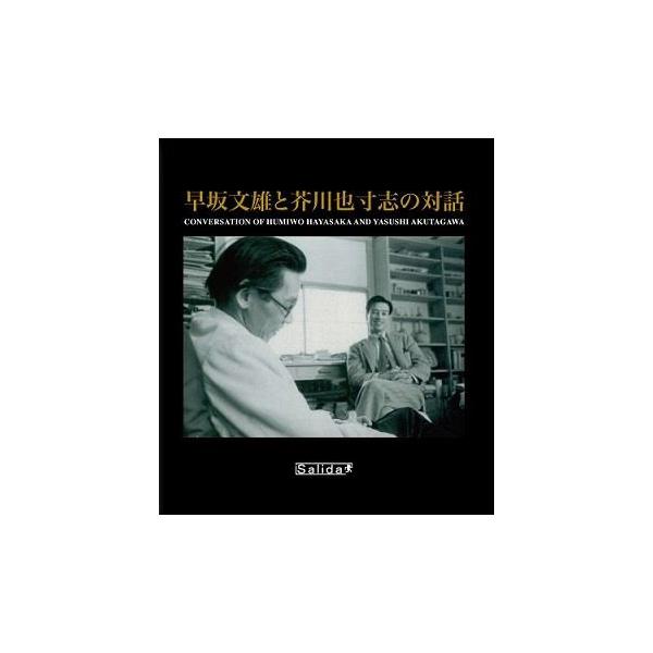 早坂文雄 早坂文雄と芥川也寸志の対話 CD