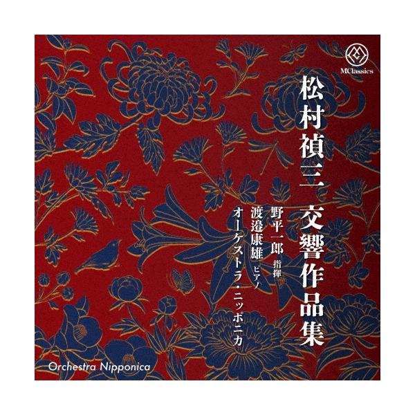 野平一郎 松村禎三: 交響作品集 CD