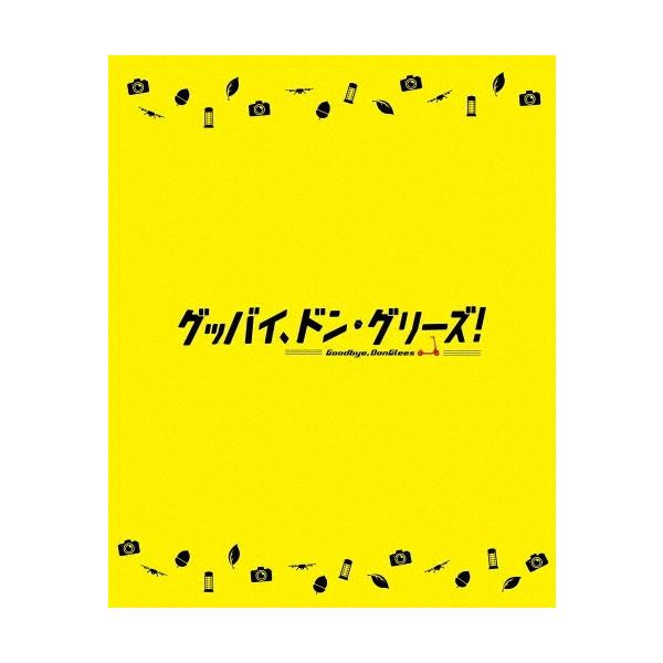 映画「グッバイ、ドン・グリーズ!」＜限定版＞ Blu-ray Disc