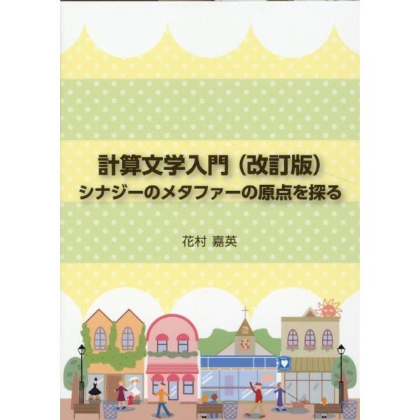 [本/雑誌]/計算文学入門 シナジーのメタファーの原点を探る/花村嘉英/著