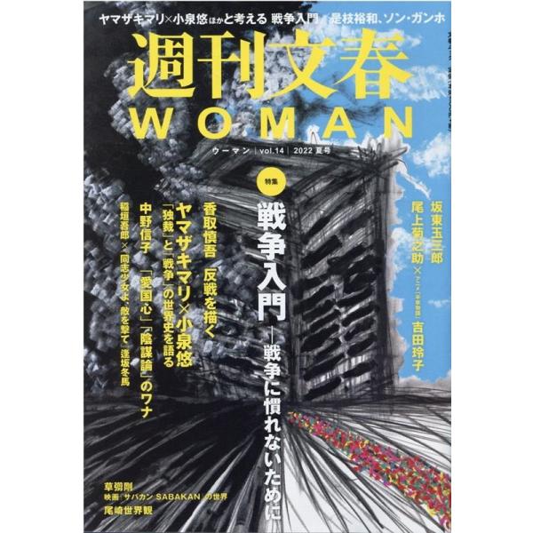 週刊文春WOMAN vol.14(2022夏号)