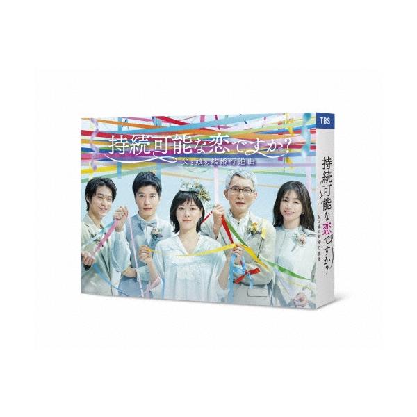 持続可能な恋ですか? 〜父と娘の結婚行進曲〜 Blu-ray BOX Blu-ray Disc