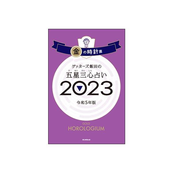 ゲッターズ飯田 ゲッターズ飯田の五星三心占い金の時計座 2023 Book