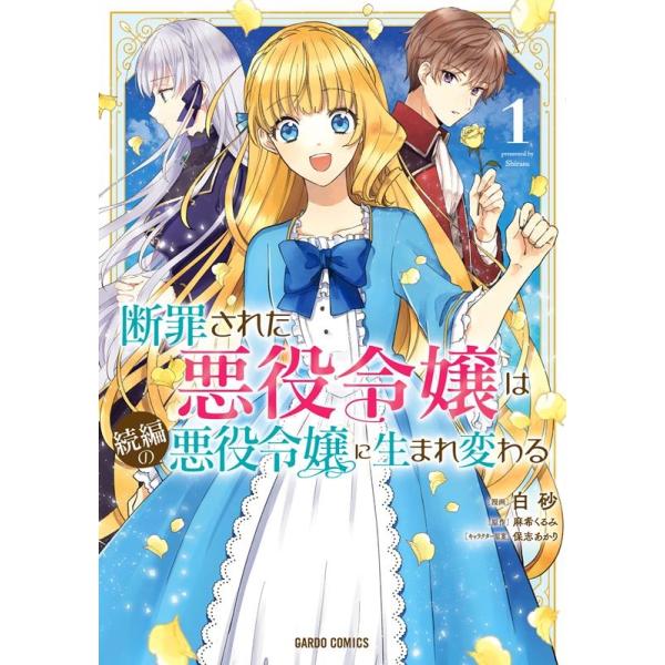 『断罪された悪役令嬢は続編の悪役令嬢に生まれ変わる』1巻の表紙（Yahoo!ショッピングより）