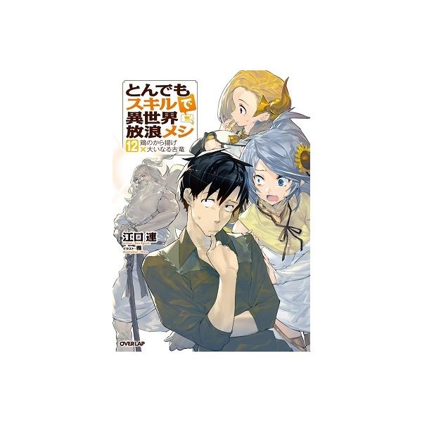江口連 とんでもスキルで異世界放浪メシ 12 OVERLAP NOVELS Book 江口連 とんでもスキルで異世界放浪メシ 12 OVERLAP NOVELS Book