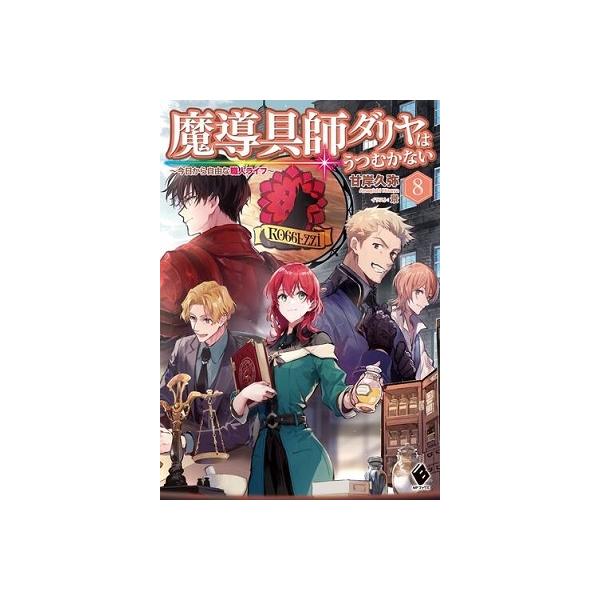 【条件付＋10％相当】魔導具師ダリヤはうつむかない　今日から自由な職人ライフ　８/甘岸久弥【条件はお店TOPで】