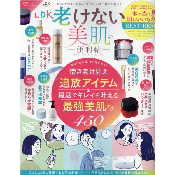 LDK老けない美肌の便利帖 晋遊舎ムック Mook