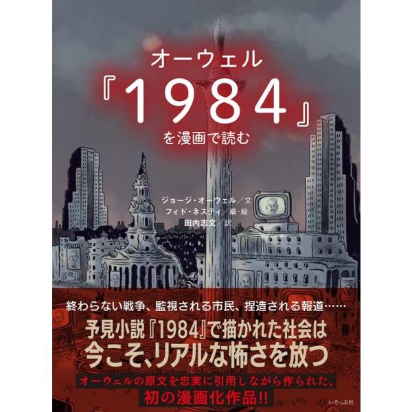 ジョージ・オーウェル オーウェル『1984』を漫画で読む Book