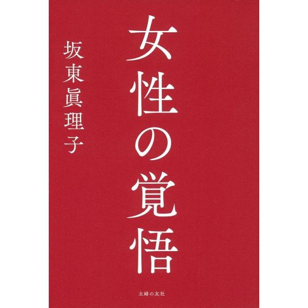 坂東眞理子 女性の覚悟 Book