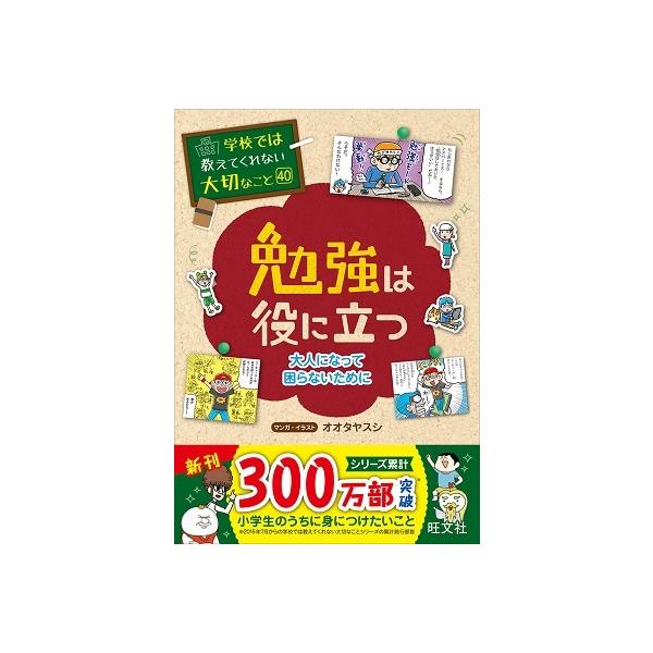 勉強は役に立つ 大人になって困らないために/オオタヤスシ