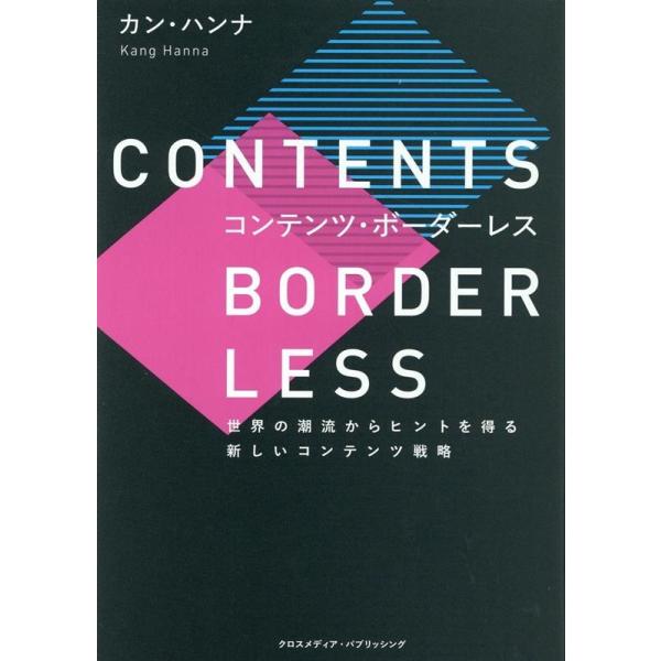 カン・ハンナ コンテンツ・ボーダーレス Book