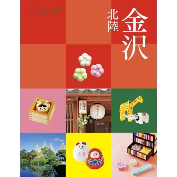金沢 北陸/ＪＴＢパブリッシング（単行本） 中古