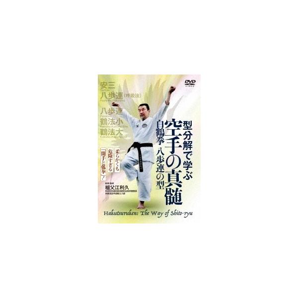 【送料無料】[DVD]/格闘技 (祖父江利久)/型分解で学ぶ 空手の真髄 白鶴拳 八歩連の型