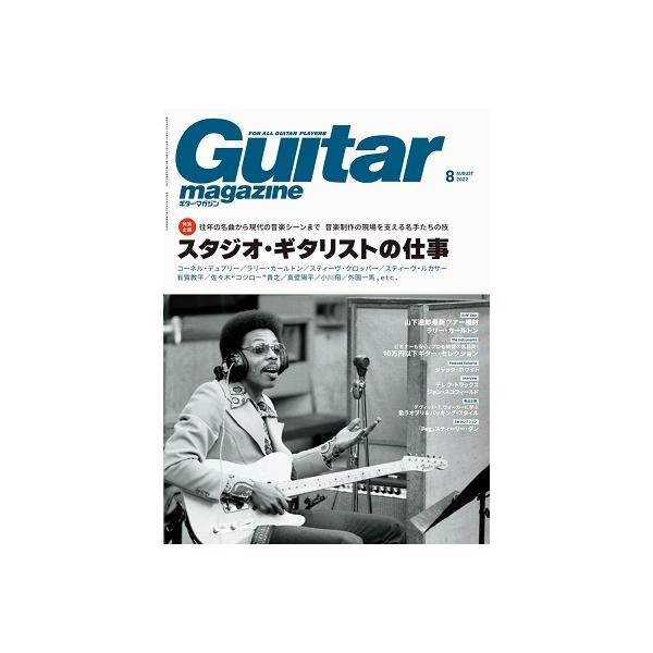 Guitar magazine (ギター・マガジン) 2022年 08月号 [雑誌] Magazine