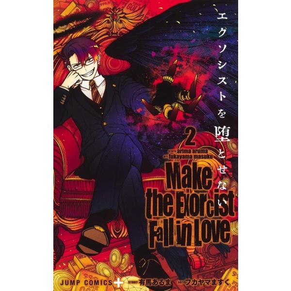 有馬あるま エクソシストを堕とせない 2 ジャンプコミックス COMIC
