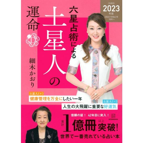 細木かおり 六星占術による土星人の運命 2023(令和5)年版 Book