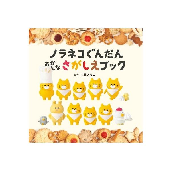 ノラネコぐんだんおかしなさがしえブック/工藤ノリコ