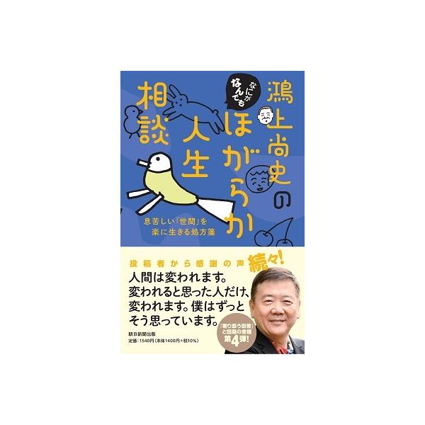 鴻上尚史 鴻上尚史のなにがなんでもほがらか人生相談 息苦しい「世間」を楽に生きる処方箋 Book