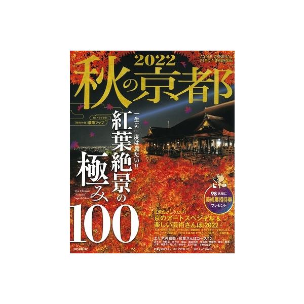 朝日新聞出版 秋の京都 2022 紅葉ガイド特別保存版 ASAHI ORIGINAL Mook